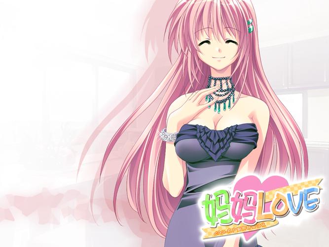 妈妈love攻略图解