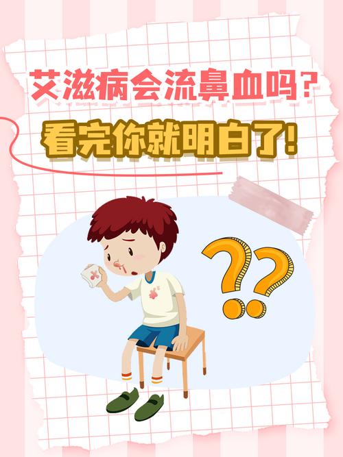 艾滋病跟流鼻血有关系吗