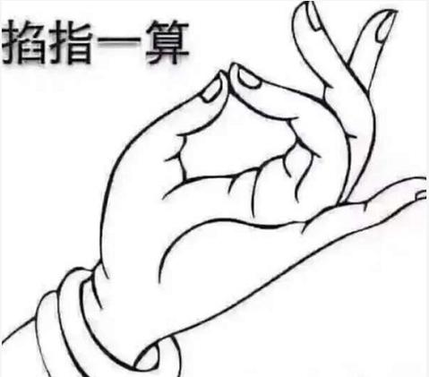 掐指一算幽默下一句