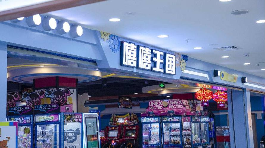 电玩王国