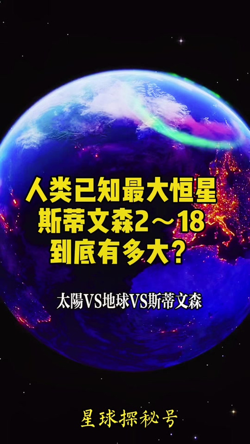 地球VS史蒂文森218