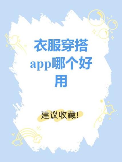 不会搭配衣服用什么软件