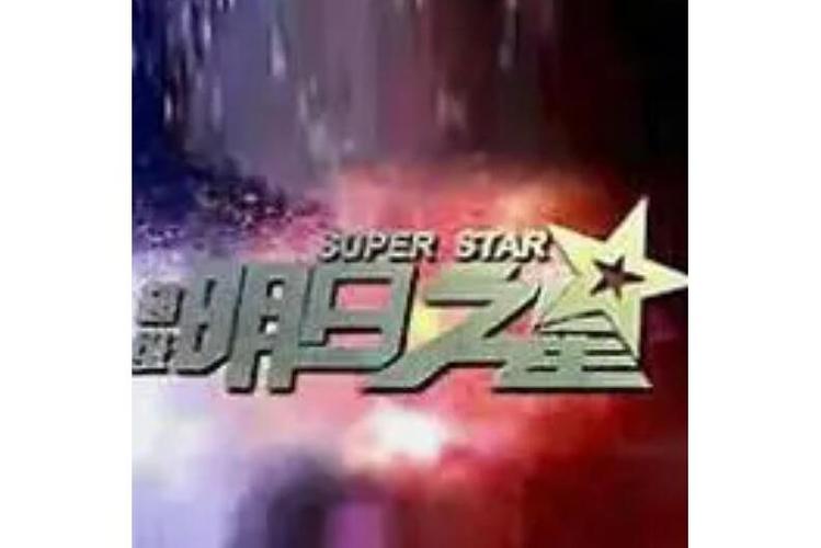 美国综艺(明日之星)