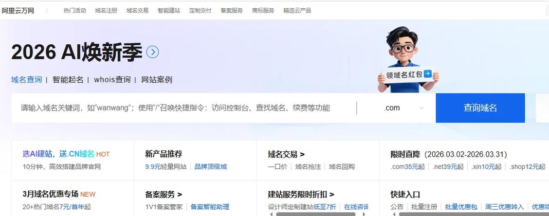 阿里云万网域名注册