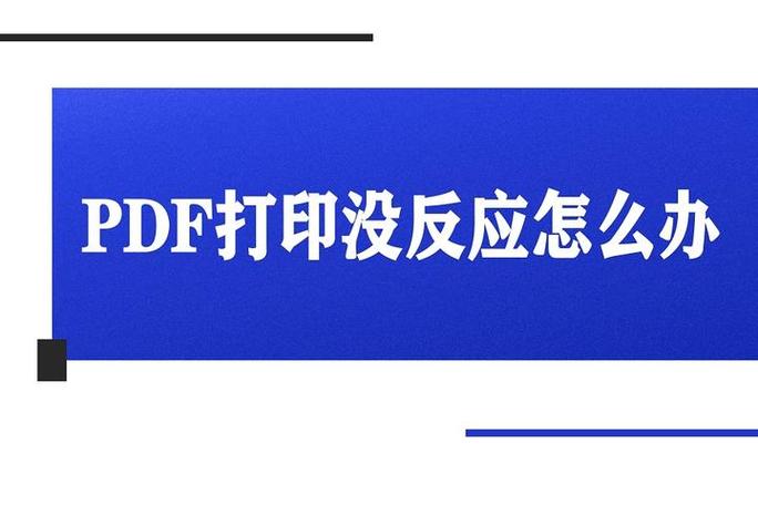 pdf点击打印没反应