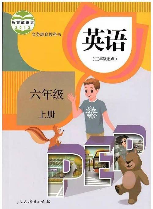 六年级英语课本上册