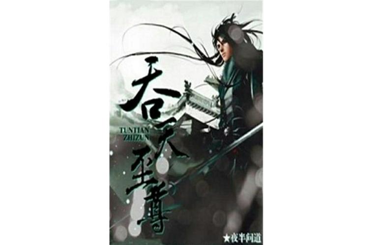 吞天至尊