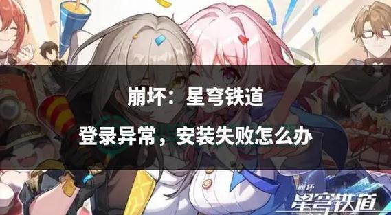 星穹为什么登录异常截图