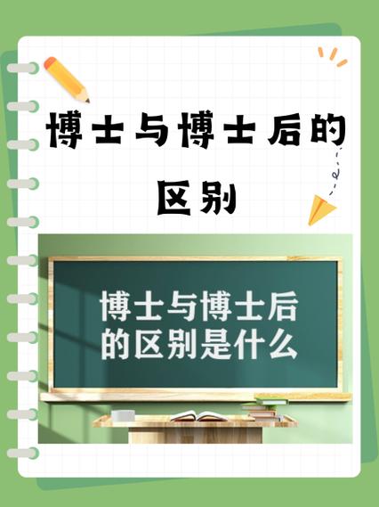 博士和博士后的区别缩略图