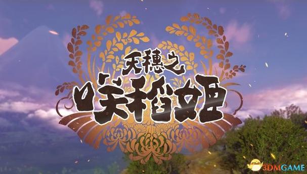天穗的稻田姬筛选稻种