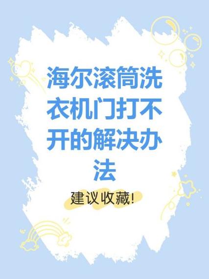 滚筒洗衣机门打不开原因及解决方法