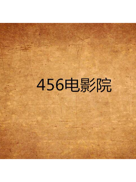 零零七电影院在线观看
