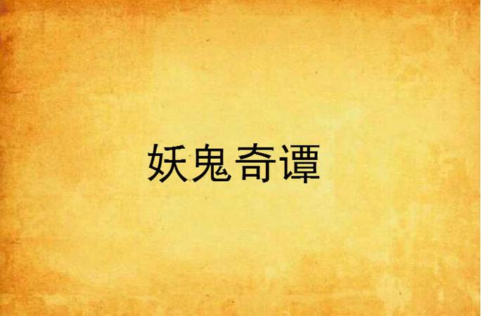 妖鬼奇谭