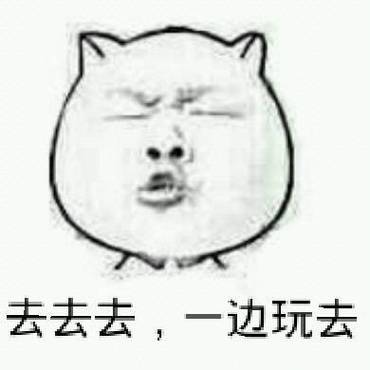 一边去表情包