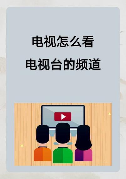 家里电视为什么不能看电视频道缩略图