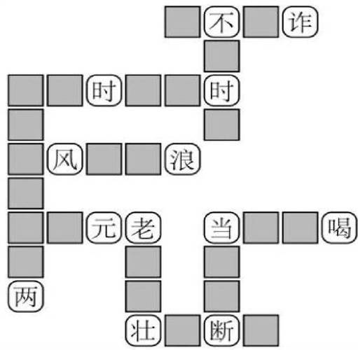 成语填空格子