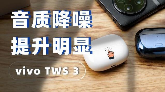 tws3和tws2差异大吗