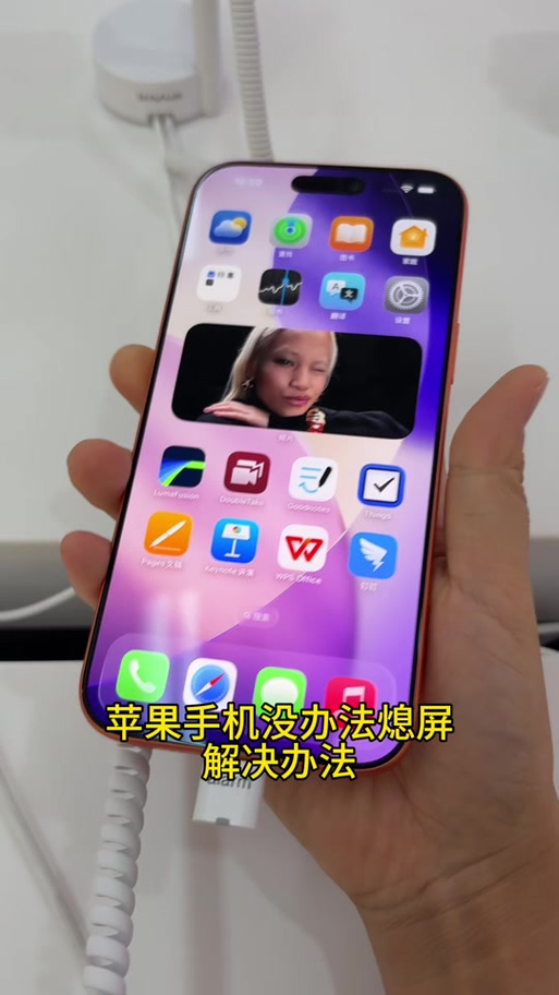 苹果17怎么息屏还是亮的