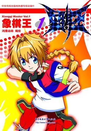 象棋王动画片超清免费观看
