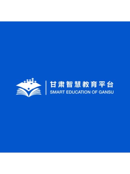 甘肃省智慧教育云平台登陆