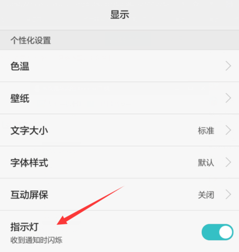 华为手机指示灯设置
