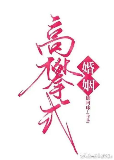 高攀小说免费阅读游戏截图