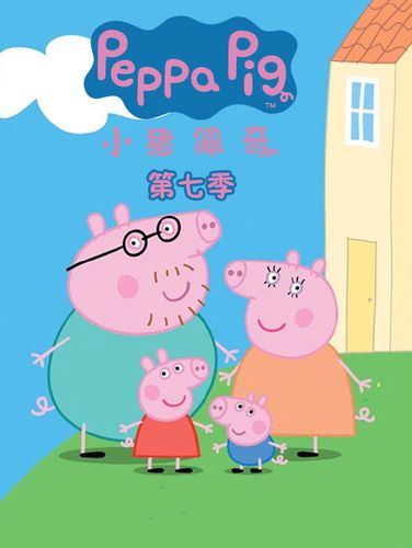 《小猪佩奇第7季》动漫