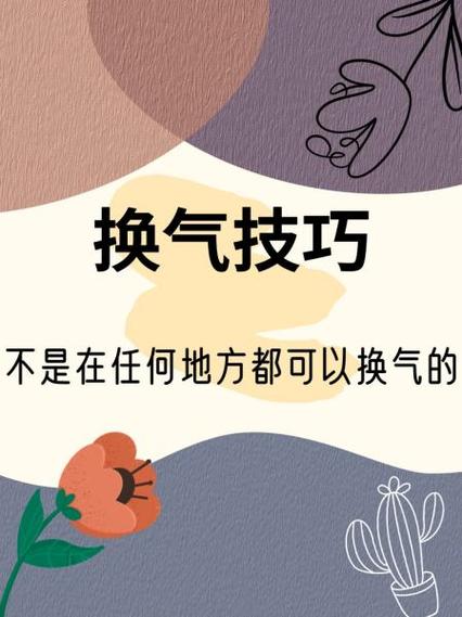 唱歌如何换气截图