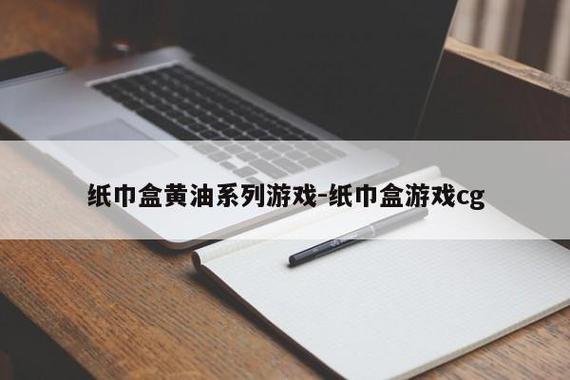 纸巾盒手游