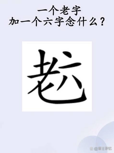为什么手机打出的字是老字