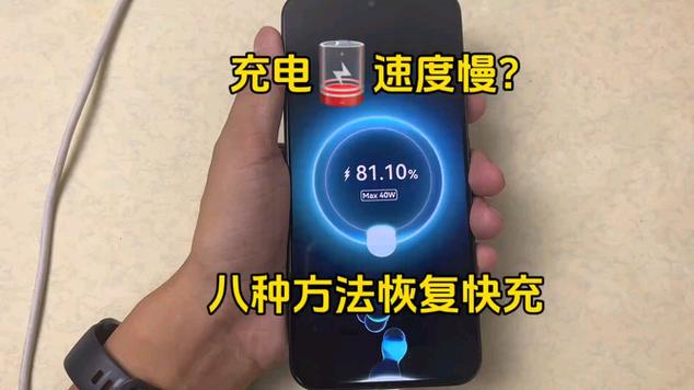华为的快充突然变慢了