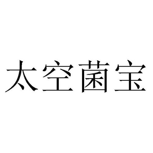 航天菌宝被国家认可吗
