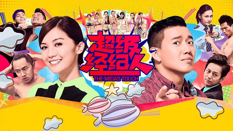 超级经纪人