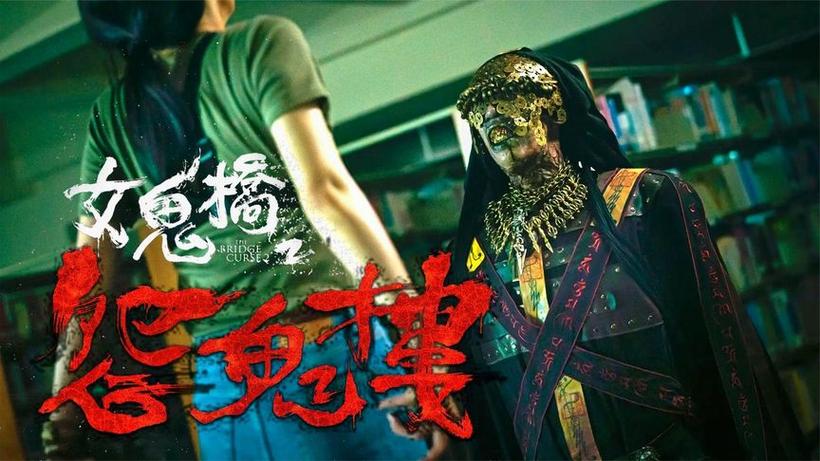 女鬼桥手机版