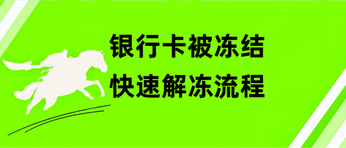 异地解冻银行卡流程