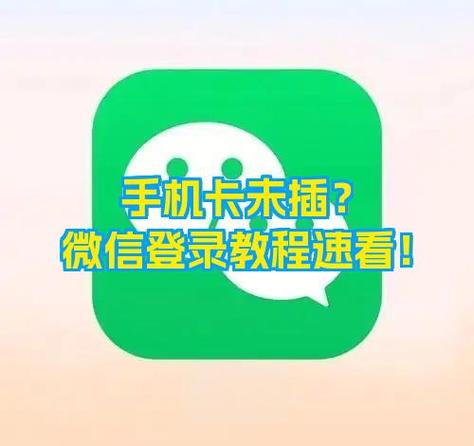 手机不插卡能使用微信吗