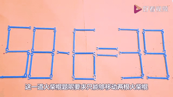 奥数移动二根火柴六加四等于0