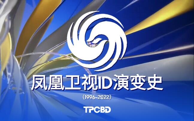 凤凰卫视哔哩哔哩