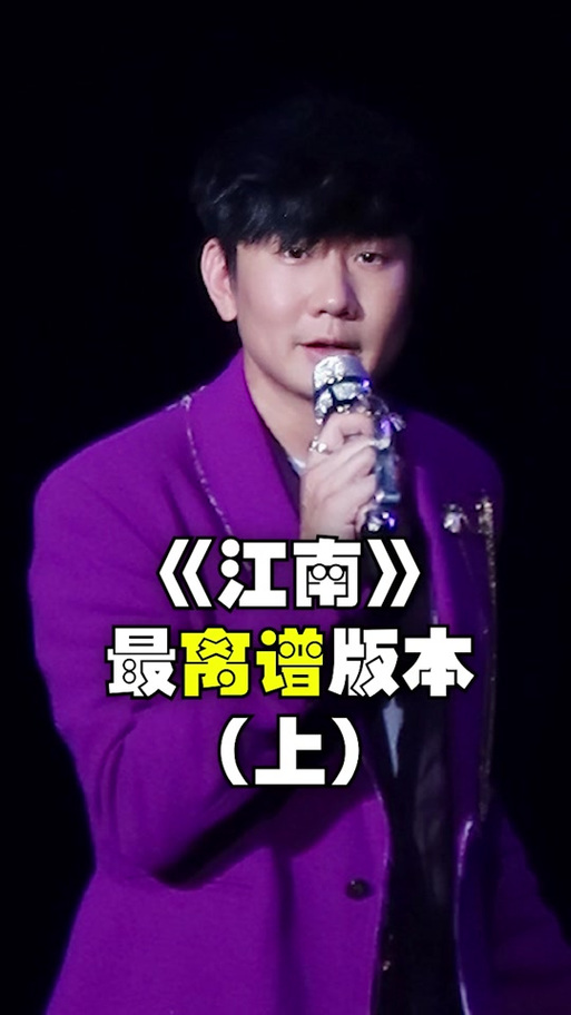 江南改编版