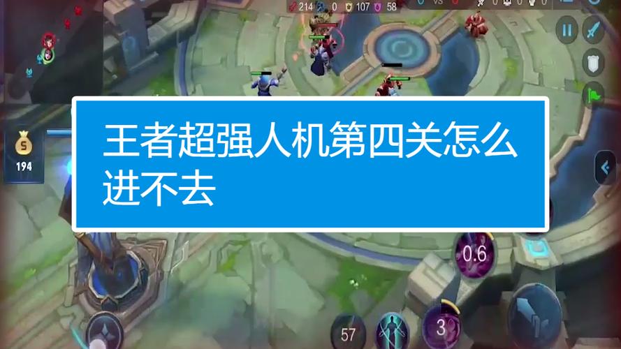 最强人机第四关太难
