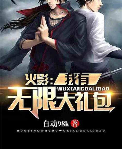 火影之神级礼包系统