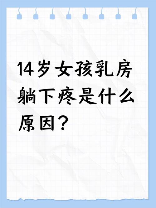14岁还没发育怎么办缩略图