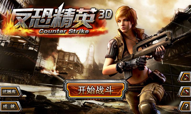 反恐精英3D下载