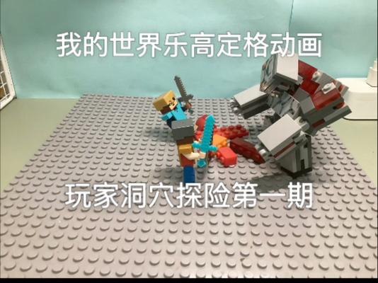 乐高我的世界丛林山洞