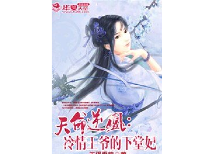 《天命逆凰》