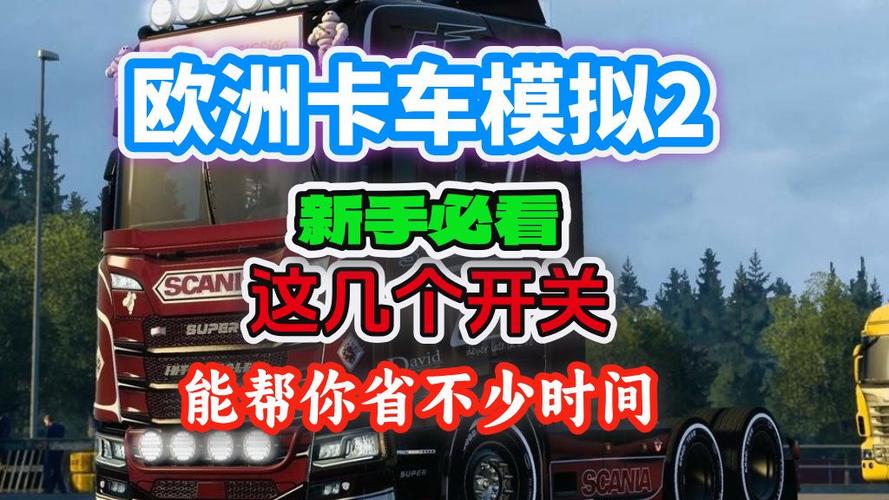 欧洲卡车2无限金币mod
