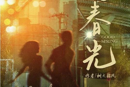 好春光贺岁版下载图标