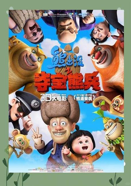 熊出没之夺宝熊兵在线观看游戏截图