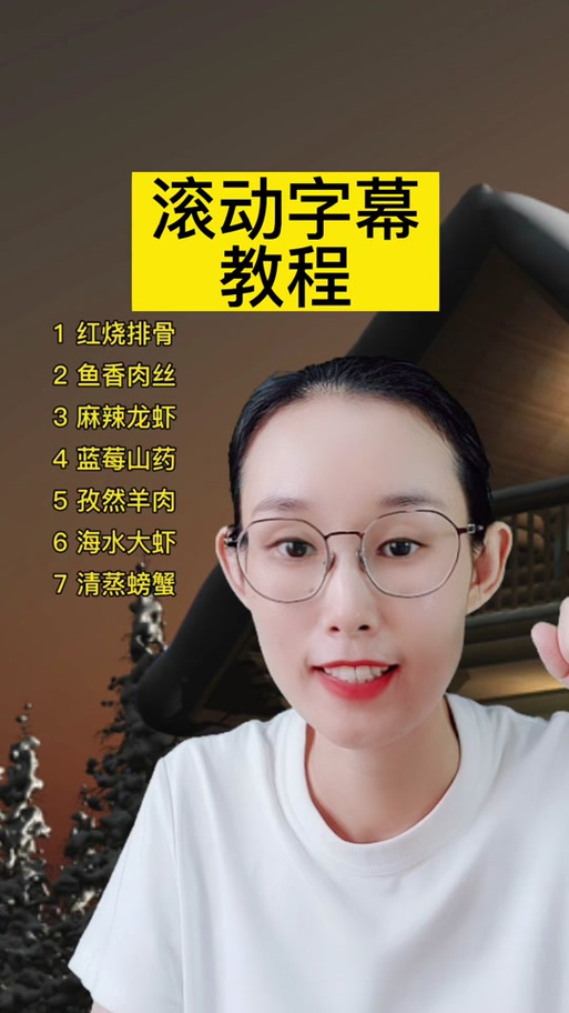 直播字幕滚动怎么设置
