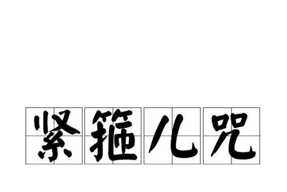 紧箍儿咒